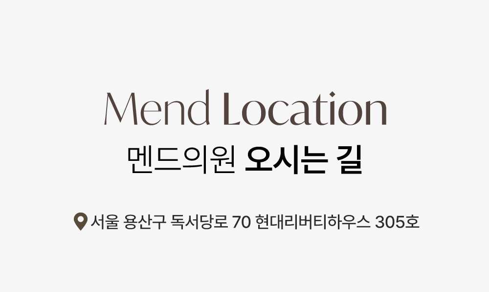 멘드의원 오시는길