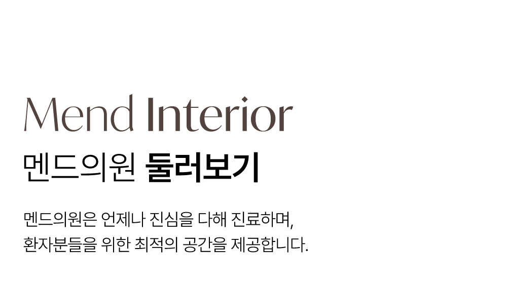 멘드의원 둘러보기